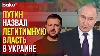 Путин О Нелегитимности Власти Зеленского На Пресс-Конференции По Итогам Визита В Узбекистан