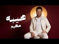 حكيم هيبه فديو ارت 2026 