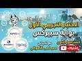 شرح وحل الاختبار التجريبي TOFAS التحضير قبل الامتحان نموذج 1 المستوى الثاني ترم تاني اولى ثانوي 