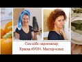 Лайфхаки для окрашивания волос и стойкая крем-краска Салонный уход от AVON. #сижукрасиваядомасAVON