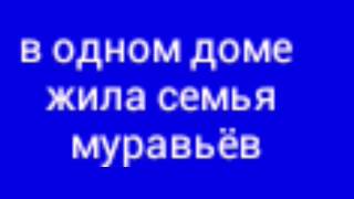 Приключение муравья #1