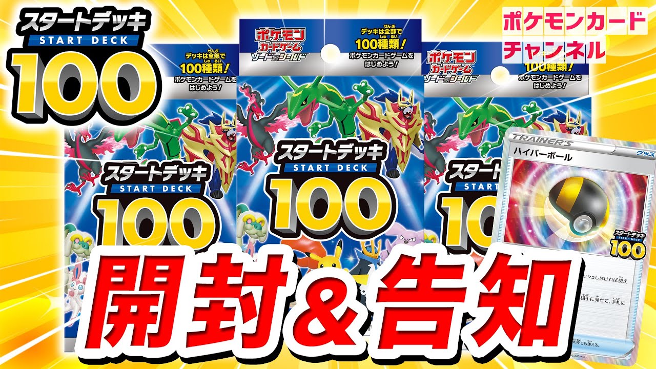 【ポケカ開封】100種類のデッキから何が出るか！？スタートデッキ100を開けてみた！ ＆ 豪華賞品の大会イベントをご紹介！【ポケモンカード】