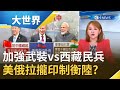 中印邊境衝突印度"加強武裝".中國組"西藏民兵" 美俄"打算盤"拉攏印度制衡中國!?|主播 王志郁|【大世界新聞】20200630|三立iNEWS