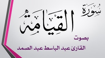 075 سورة القيامة .. عبد الباسط عبد الصمد