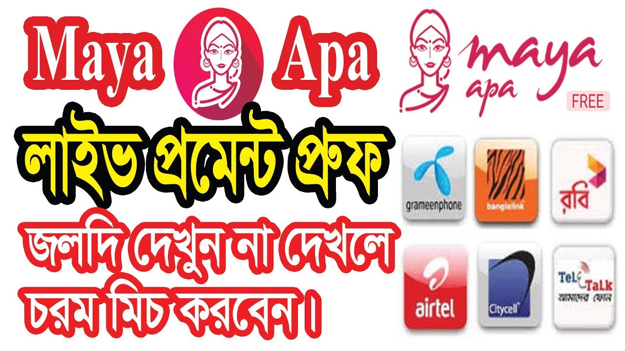 Myapa maya apa এপ্স থেকে ১০০টাকা ১ দিনে প্রেমেন্ট পেলাম | maya apa payment ...