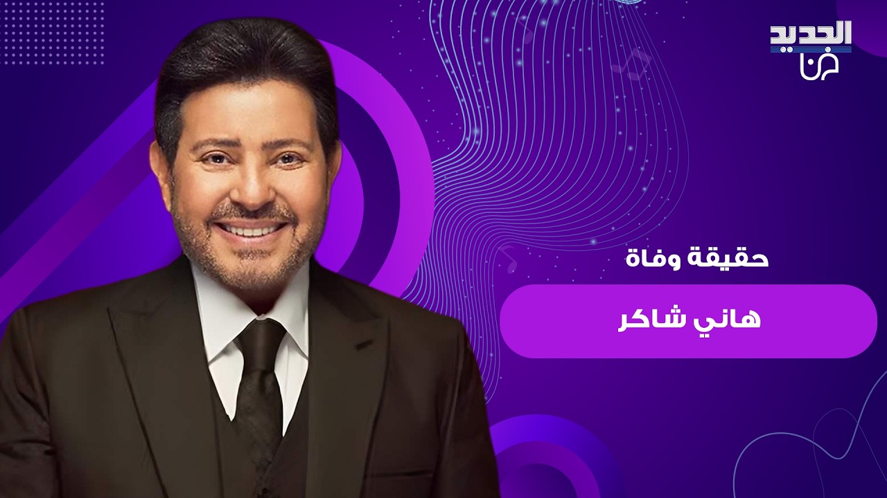 خبر وفاة الفنان هاني شاكر بعد وعكته الصحية يثير قلق الجمهور.. ومدير اعماله يحسم الحقيقة