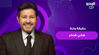 خبر وفاة الفنان هاني شاكر بعد وعكته الصحية يثير قلق الجمهور ومدير اعماله يحسم الحقيقة