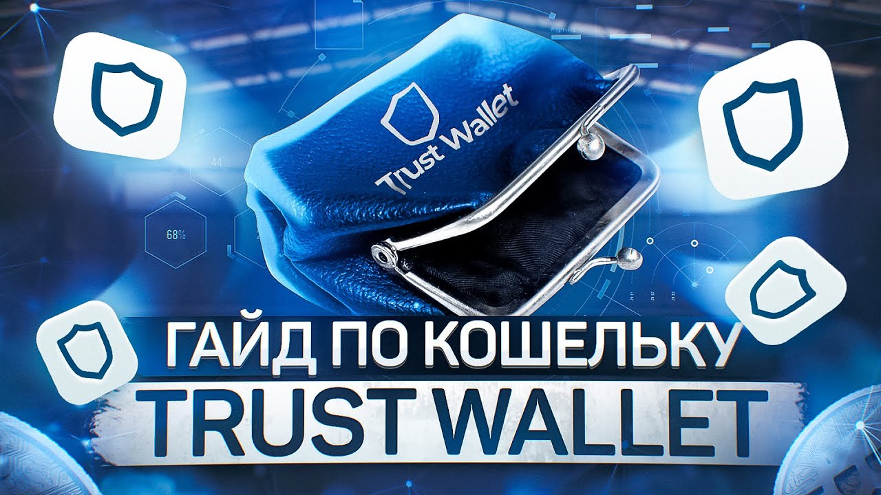 Труст валет. Криптокошелек Трасти валет. Фото Траст валет. Trust Wallet игра. Деньги на Траст валет.