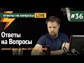 Ответы на Вопросы #36 - Прямой Эфир 25.05.19 19:00 по МСК