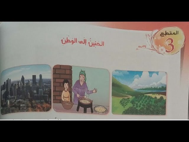 الحنين إلى الوطن//تحضير النص