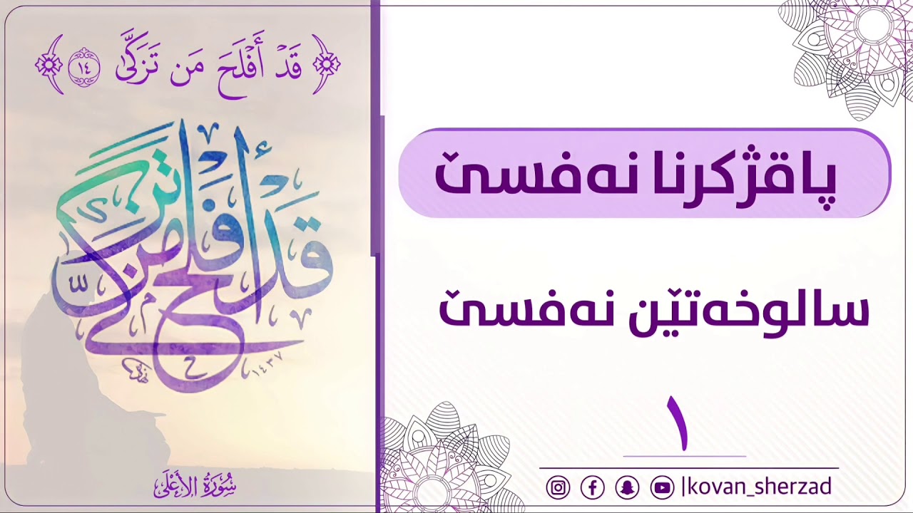 سالوخەتێن نەفسێ — ماموستا تحسين دوسكى