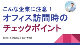 会社を選ぶ就職活動、転職活動、インターンでは企業オフィスのここを見よう実際に話者が見ているオフラインオフィス訪問のチェックポイントと、そのアンチパターン