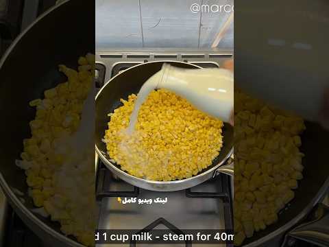 عجیب ترین و خوشمزه ترین روش پخت ذرت مکزیکی فوق لذیذ  ذرت