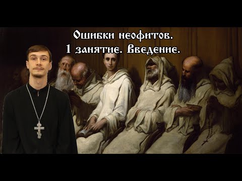 Ошибки неофитов. 1 часть. Введение.
