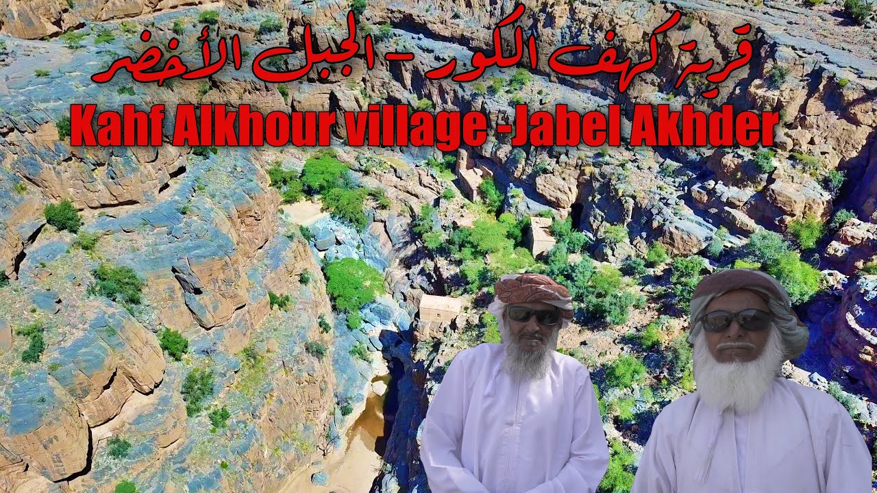 Kahf Alkhour - Jabel Akhder | قصة قرية كهف الكور الجبلية القديمة