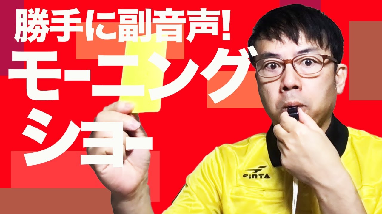 勝手に副音声 羽鳥慎一 モーニングショー 21 2 5 上念司チャンネルニュースの虎側 Youtube 勝手に副音声 羽鳥慎一 モーニングショー 21 2 5 上念司チャンネルニュースの虎側 Youtube