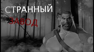 картинка: Странный завод. МГЕ страшилка. Страшная история на ночь