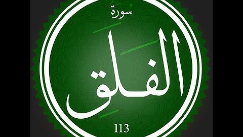 113 - سورة الفلق | تلاوة للقارئ عصام عبد اللطيف | #تعلم_التجويد_مع_عصام