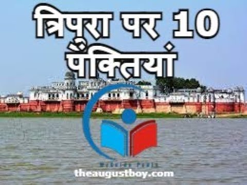 10 Lines on Tripura in Hindi | Essay on Tripura in Hindi | Facts on Tripura | @MyGuide Pedia