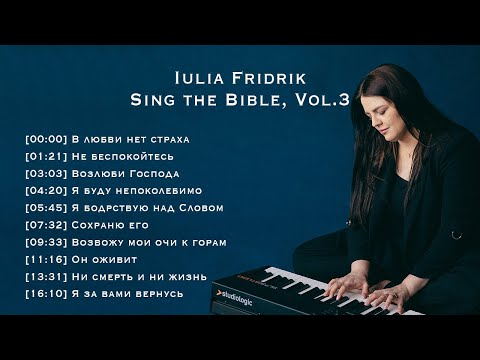 Видео: Sing the Bible, Vol. 3 - Пой Библию, часть 3