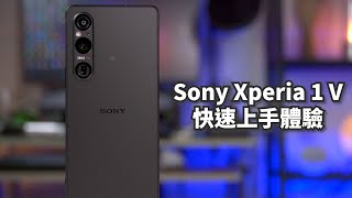 Sony Xperia 1 V 快速短開箱上手體驗 | Exmor T for mobile 【束褲開箱】