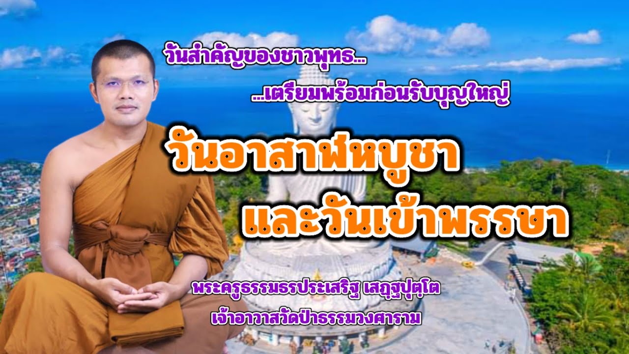 วันอาสาฬหบูชาและวันเข้าพรรษา : พระครูธรรมธรประเสริฐ เสฏฺฐปุตฺโต