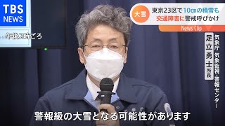 都心でも5～10センチの積雪予想 気象庁と国交省が警戒呼びかけ