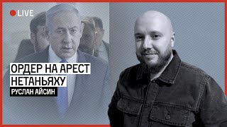 ВОЗМОЖНЫЙ АРЕСТ НЕТАНЬЯХУ | АЙСИН