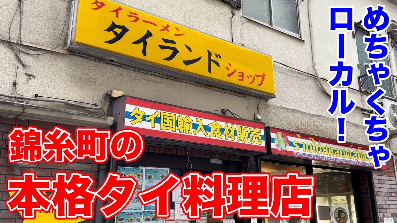 錦糸町のめちゃくちゃローカルなタイ料理店！【タイランドショップ】東京都墨田区