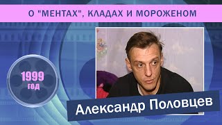 Александр Половцев о ментах, кладах и мороженом