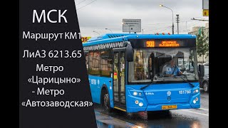 Автобус Км1 (Лиаз 6213.65) Метро 