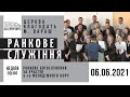 06.06.2021 Неділя. Ранкове служіння