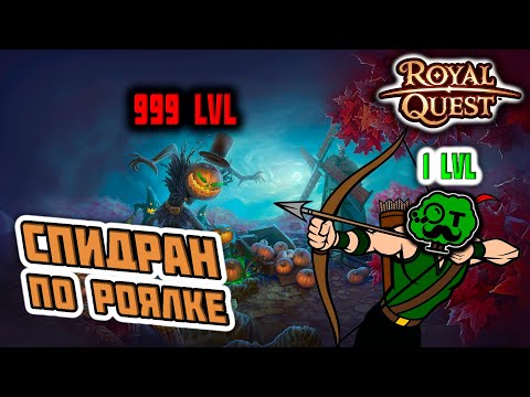 Royal Quest: СПИДРАН или 30 лвл за 2 часа с нуля (серия 1)