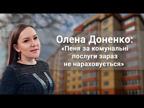 Олена Доненко: «Пеня за комунальні послуги зараз не нараховується»