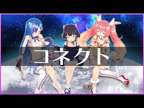 【コネクト】リーシオンちゃんとコラボで【歌ってみた】