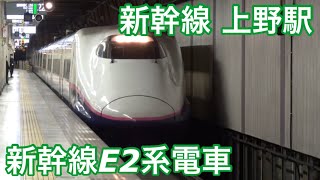 新幹線E2系の到着～発車【とき375号 東京行き】上越新幹線上野駅