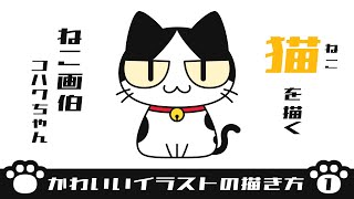 かわいいイラストの描き方1 猫を描く 無料イラスト かわいいフリー素材集 ねこ画伯コハクちゃん