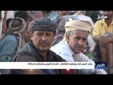 عمال اليمن في يومهم العالمي... انعدام الفرص وتفشي البطالة