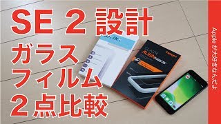 フチ浮き問題改良！iPhone SE第2世代用設計のガラスフィルム2点をチェック！¥1199円3枚組か全面タイプ1枚か？Spigen・JoySky