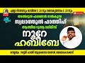 Live 05 00 AM 12 05 2026 ന റ ഹബ ബ അഹ ല ബ ത ത ൻ റ സ ര യ ത ജസ Noorehabibelive 