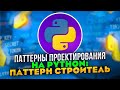 Паттерны проектирования на Python: Паттерн Строитель