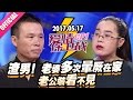 【渣男！老婆多次晕厥在家老公装看不见】20170517《爱情保卫战》片段 [官方超清1080P]