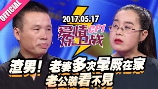 【渣男！老婆多次晕厥在家老公装看不见】20170517《爱情保卫战》片段 [官方超清1080P]