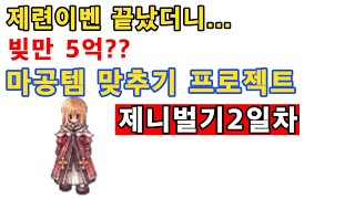 마공템 수복 프로젝트 제니벌기 2일차 (폭화인퀴)