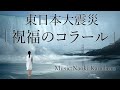 【東日本大震災・原発事故から10年】祝福のコラール(福島の作曲家が作る追悼曲)