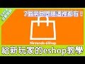 【遊戲閒聊#91】給新玩家的Switch eshop教學！最常見的7個問題大整理！《狐狸牧場》