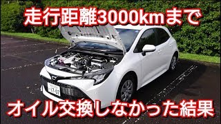 【 新型カローラ スポーツ 】走行距離3千kmまでオイル交換しなかった結果…