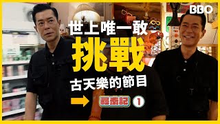 Angry ? Louis Koo's first traveling real person show! #BBO#Asteptothai
