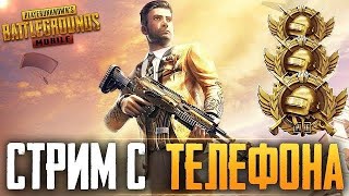 PUBG MOBILE - БЕРУ АС ОТ З ЛИЦА СОЛО СТРИМ С ТЕЛЕФОНА POCO X3 PRO| NAILZHAN