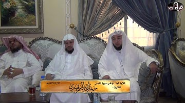 تلاوة مرئية ||  القارئ عبدالله السمرقندي || بحضور الشيخ بدر المشاري |1436/7/26هـ